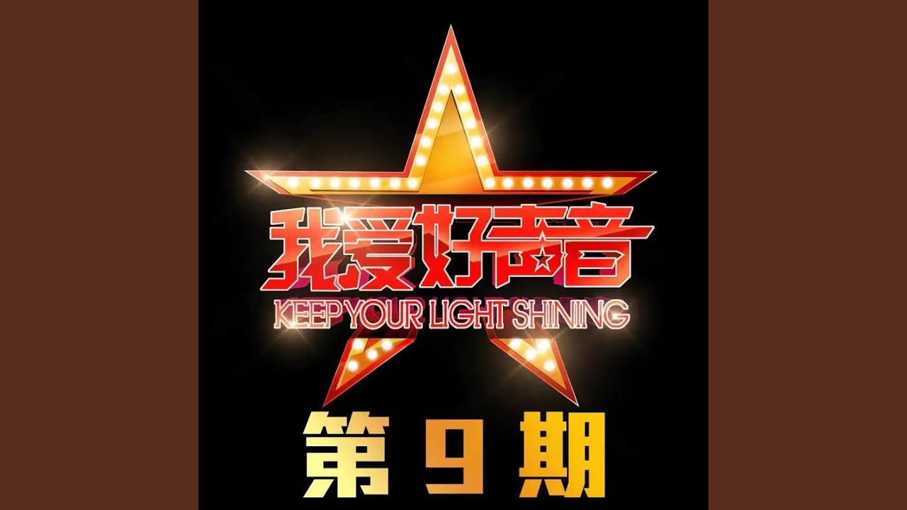 七朵莲花 (Live) bekijken op YouTube