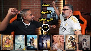 24 - حلقة مركزة لمناقشة أهم أفلام الفترة الماضية وتعقيب على موسم الجوائز🔥 | FilmGamed