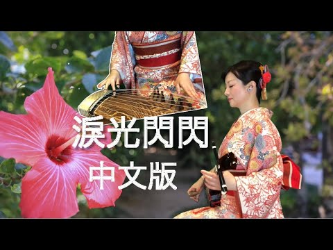 涙そうそう 泪光闪闪【陪我看日出】中文 Cover 中国語カバー an  Okinawan pop song sung in Chinese