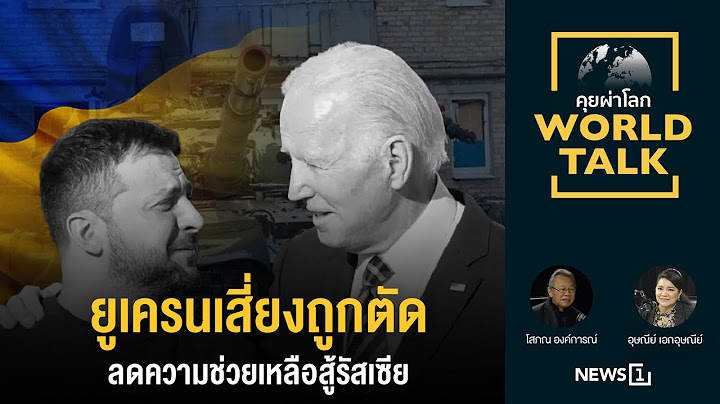 ยูเครนเสี่ยงถูกตัดลดความช่วยเหลือสู้รัสเซีย : [คุยผ่าโลก Worldtalk]