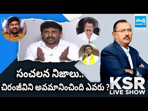 YSRCP Venkata Reddy Sensational Comments on Chiranjeevi Insult | Balakrishna |@SakshiTV - SAKSHITV