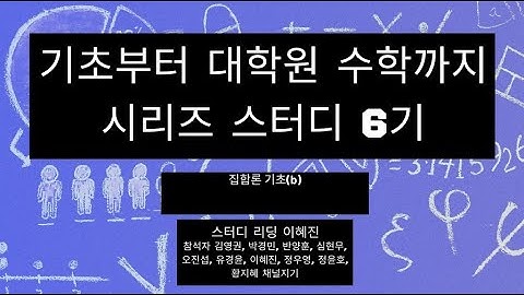 [기초부터 대학원 수학까지 시리즈 스터디 6기] 집합론 기초(b)