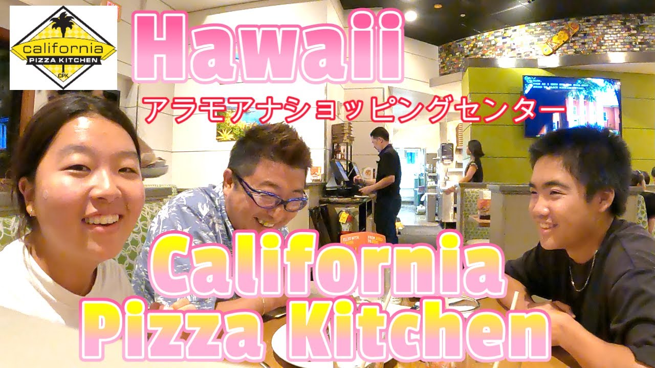 【ハワイ☆アラモアナショッピングセンターで夕食】カリフォルニア ピザ キッチン。