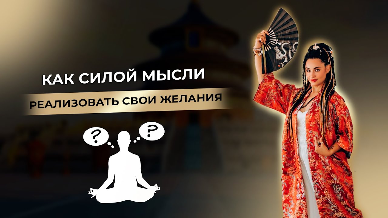Как силой мысли реализовать свои желания?