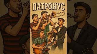 Патронус - Мораль аморальна