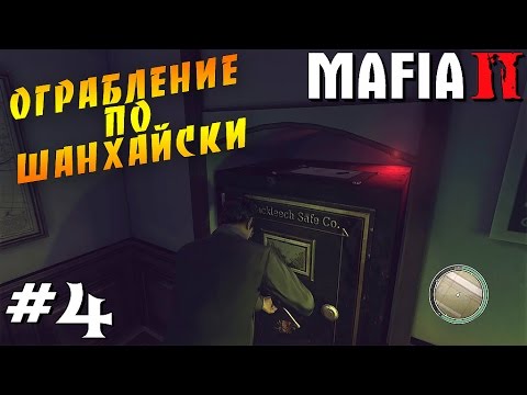 Видео: MAFIA 2 | Прохождение [ #4 ] | ОГРАБЛЕНИЕ по ШАНХАЙСКИ !