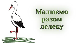 картинка: Як намалювати лелеку легко / Уроки малювання / How to draw a stork easy