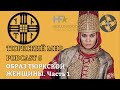 ТЮРКСКИЙ МИР | ОБРАЗ ЖЕНЩИНЫ | PODCAST 5