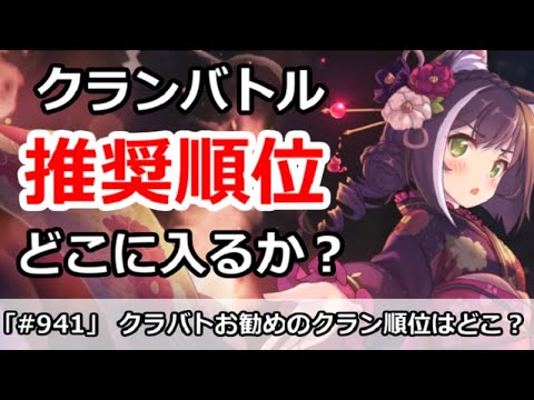 プリコネ クランバトルでおすすめの順位はどこか プリンセスコネクト Youtube プリコネ クランバトルでおすすめの順位はどこか プリンセスコネクト Youtube
