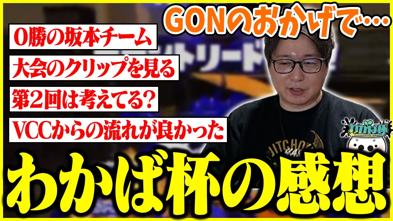 大成功を収めたスプラ大会『わかば杯』の感想を話すたいじ【2026/06/15】【切り抜き】