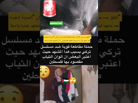 أطلق عدد من الأتراك حملة لمقاطعة المسلسل التركي المدينة البعيدة بعد مشهد قيل إنه مرتبط بالعلم