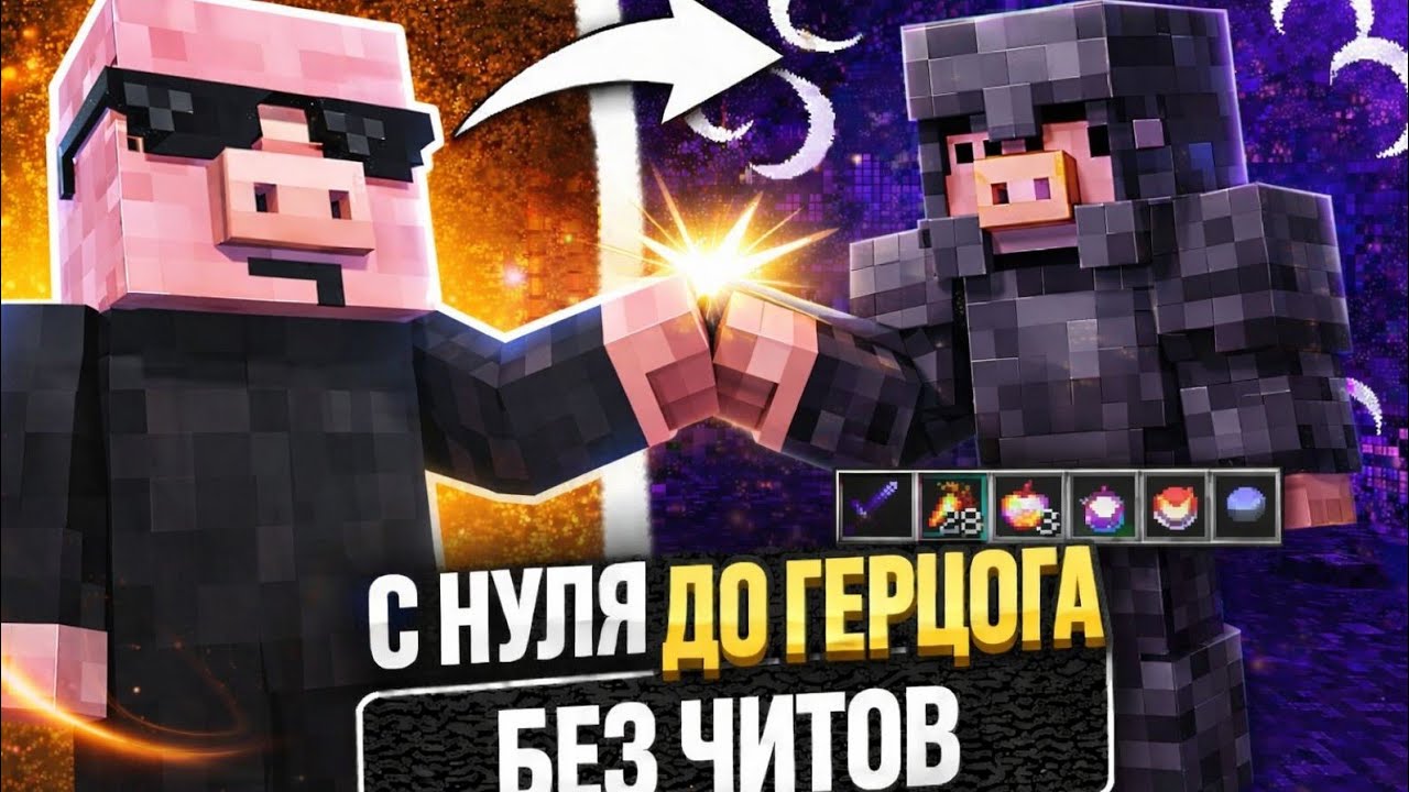 👀 С НУЛЯ ДО ГЕРЦОГА НА FUNTIME В МАЙНКРАФТ | Без Читов!