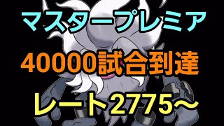 【GOバトルリーグ】通算40000試合到達だ!! マスタープレミア!! レート2775～