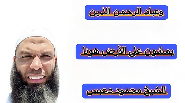 تلاوة مبكية ( وعباد الرحمن ) أخر سورة الفرقان للشيخ محمود دعبس #قرآن #القرآن_الكريم #اكسبلور #ترند