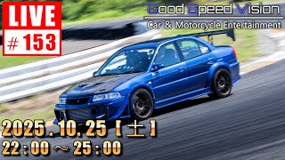 【第153回 】Good Speed Vision LIVE｜質問回答とフリートーク