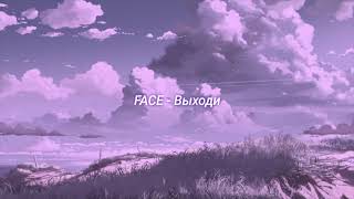 картинка: FACE - Выходи (slowed + reverb)