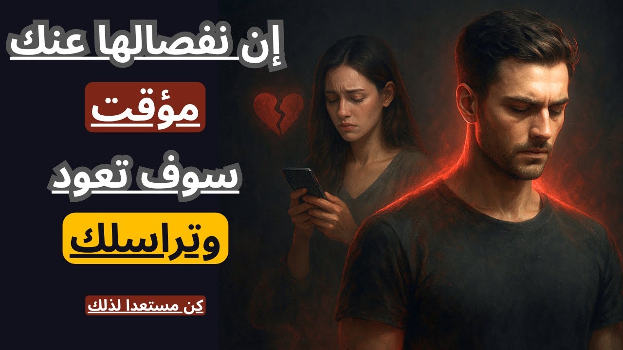 علامات تؤكد أن انفصالها عنك مؤقت | وستعود منكسرة تندم على خسارتك!