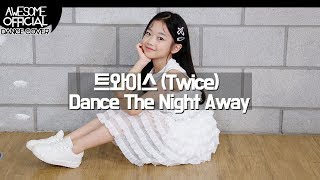 나하은 (Na Haeun) - 트와이스(Twice) - Dance The Night Away 댄스커버