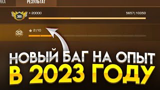 БАГ НА ОПЫТ В СТАНДОФФ 2 / Баг на звание в стандофф 2