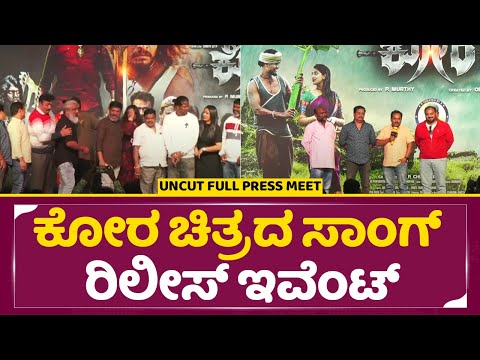 ಕೋರ ಚಿತ್ರದ ಸಾಂಗ್ ರಿಲೀಸ್ ಇವೆಂಟ್ | Kora Movie Song Launch Event Live | Kitty | Orata Shree | SStv ಕೋರ ಚಿತ್ರದ ಸಾಂಗ್ ರಿಲೀಸ್ ಇವೆಂಟ್ | Kora Movie Song Launch Event Live | Kitty | Orata Shree | SStv