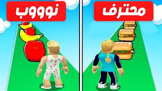 فيلم روبلوكس : تحدي سباق المأكولات 🏃( تاكل كتير تكون اسرع ⚡) لكن تموت بنفس الوقت 😱 !!