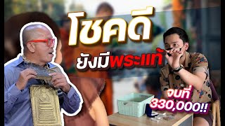 ส่งพระไม่แท้มา!!ได้เงินกลับไปหลังแสน[รับเช่าพระ EP.40]#ไอซ์รับเช่าพระ #รับเช่าพระถึงบ้าน #รับเช่าพระ