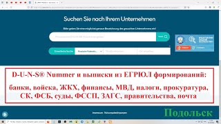 D-U-N-S® Nummer: банки, войска, ЖКХ, финансы, МВД, налоговая, прокуратура, СК, ФСБ, суды, ФССП, ЗАГС