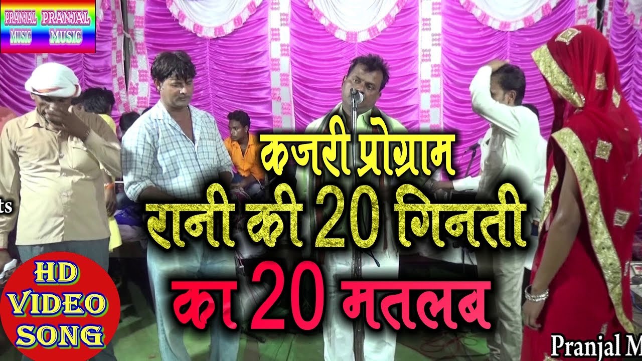 #Ramajor yadav#का कजरी प्रोग्राम #रानी की बीस गिनती का बीस मतलब #न्यू_सावन_कजरी वीडियो_2018