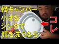 【アイデア勝負】軽キャンパーの小さなシンクでも顔洗えるよ！#18