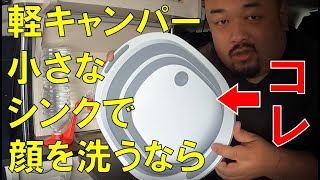 【アイデア勝負】軽キャンパーの小さなシンクでも顔洗えるよ！#18