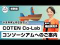 いま未来と向き合おう！COTEN Co-Lab ／ コンソーシアム へのご案内　聴き手：篠田真貴子さん【特別編】