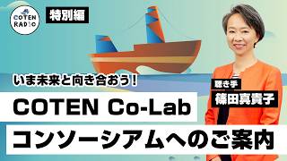 いま未来と向き合おう！COTEN Co-Lab ／ コンソーシアム へのご案内　聴き手：篠田真貴子さん【特別編】