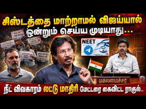நீட் விவகாரம் லட்டு மாதிரி மேட்டரை கைவிட்ட ராகுல்..! | VIJAY | TVK