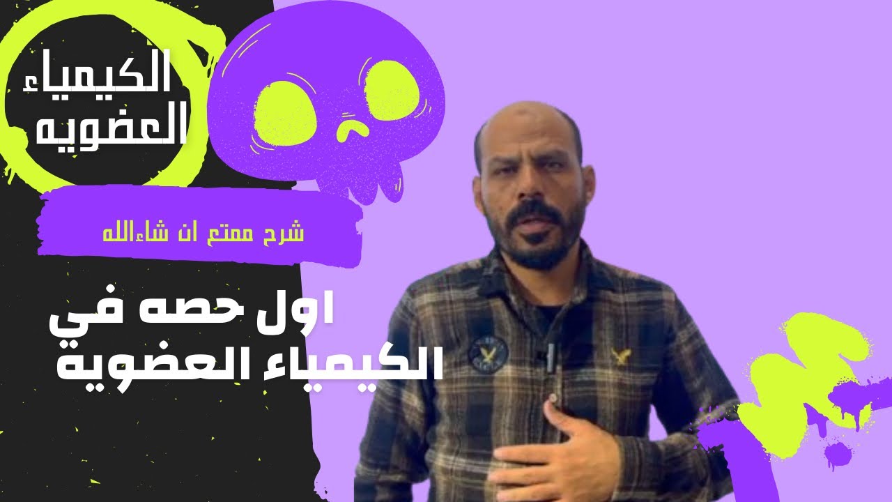 اول حصه كيمياء عضويه 3ثانوي 2025