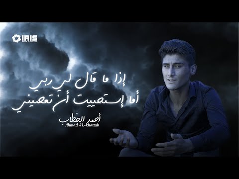 اذا ما قال لي ربي أما استحييت تعصيني احمد خطاب  