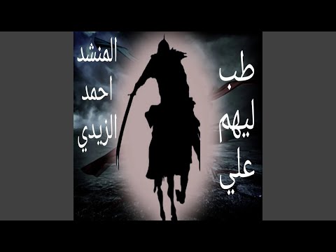 احمد الزيدي طب ليهم