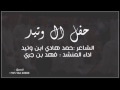 شيلة المنشد فهد ابن جري حفل ال وتيد كلمات الشاعر حمد هادي ابن وتيد Mp3 شيلة المنشد فهد ابن جري حفل ال وتيد كلمات الشاعر حمد هادي ابن وتيد Mp3