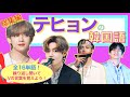 《BTSで覚える韓国語》テテの韓国語♡総集編