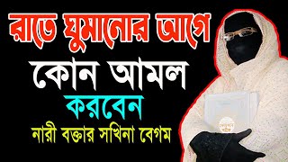 রাতে ঘুমানোর আগে কোন আমল করবেন সম্পূর্ণ নতুন ওয়াজ  mohila waz  mohila der waz  mahila divas