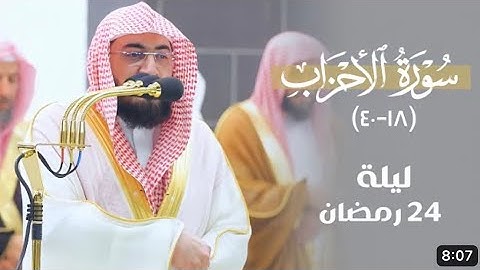 سورة الأحزاب : ١٨ - ٤٠ | صلاة التهجد ليلة ٢٤ رمضان ١٤٤٤ هـ | فضيلة الشيخ د.بندر بليلة