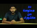 30 معلومة عن عاشوراء Yasser Mamdouh ياسر ممدوح 30 معلومة عن عاشوراء Yasser Mamdouh ياسر ممدوح