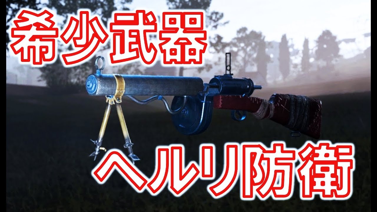 BF1】希少武器！ 防衛のヘルリーゲル！『撃ちまくれるサブマシンガン