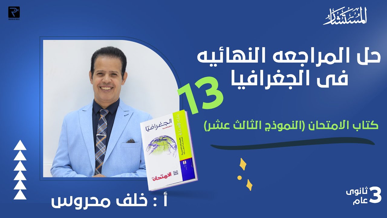 حل بنك اسئلة النموذج 13كتاب الامتحان مراجعة نهائية 2024 جغرافيا سياسية