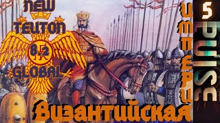 Total war NEW TEUTON 8.2 GLOBAL - Византийская Империя#5
