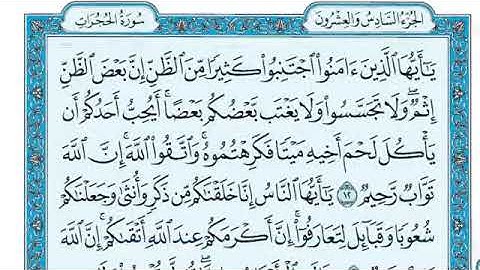 سورة الحجرات مكتوبة ماهر المعيقلي   Surat Al Hujurât Maher al Muaiqly360P