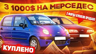 Ваз 09 продано. 2 Форда і Матіз, наша нова жертва). Рено Кліо - цинковане авто