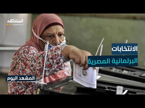 بدء التصويت في انتخابات مجلس النواب المصري المشهد اليوم