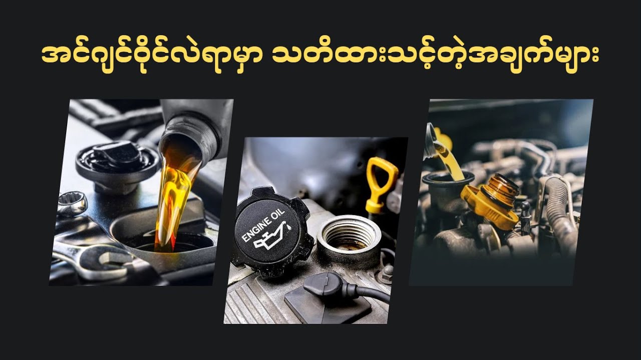 အင်ဂျင်ဝိုင်လဲရာမှာ သတိထားသင့်တဲ့အချက်နှင့် မလုပ်သင့်တဲ့အမှားများ