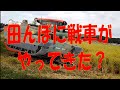 【こんなスゴイ・農機があったのか？】楽しい農業・苦しい農業？大型コンバインで稲刈り終了