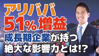 ソフトバンクGが筆頭株主のアリババ集団、営業利益５１%増！成長企業が持つ絶大な影響力とは？